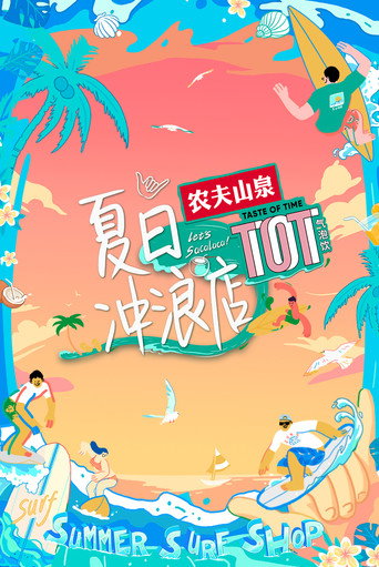 夏日冲浪店海报