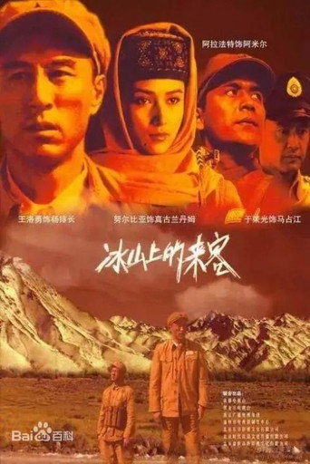 冰山上的来客海报