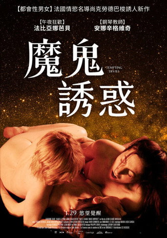 诱人的魔鬼海报