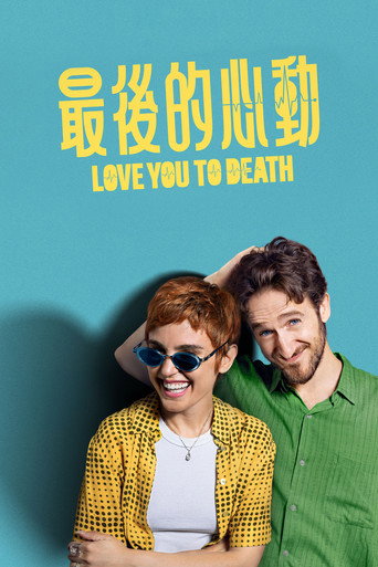 死心恋爱海报