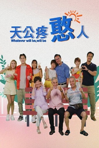 天公疼憨人海报