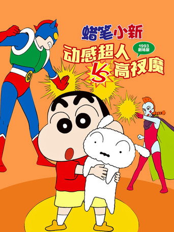 蜡笔小新:动感超人大战泳装魔王海报