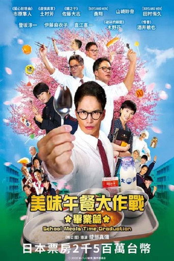 美味的校餐 剧场版2:毕业海报