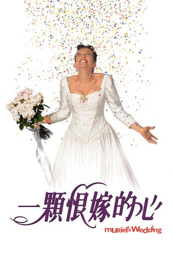 穆丽尔的婚礼海报