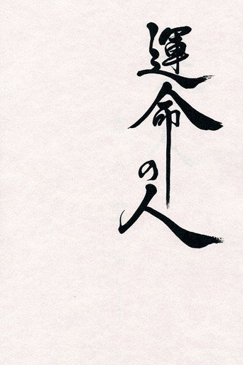 命运之人海报