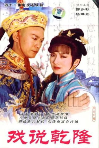 戏说乾隆海报