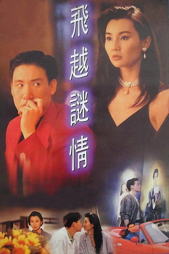 飞越谜情海报