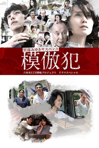 模仿犯海报