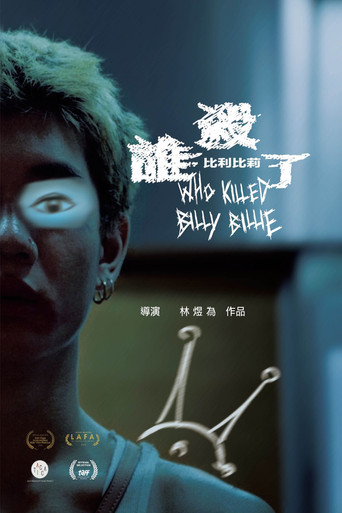 谁杀了比利比莉海报