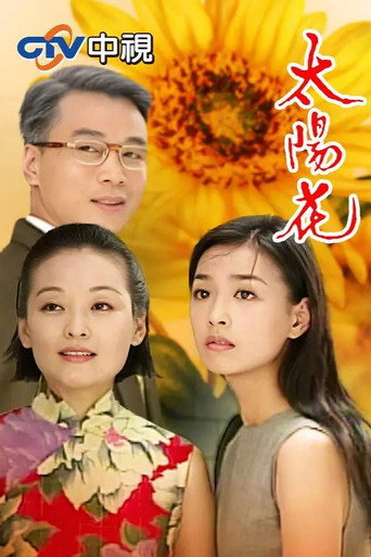 太阳花海报