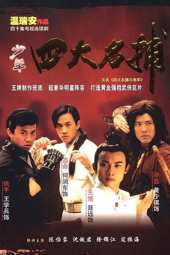四大名捕：斗将军海报