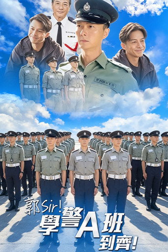 郭Sir!学警A班到齐!海报