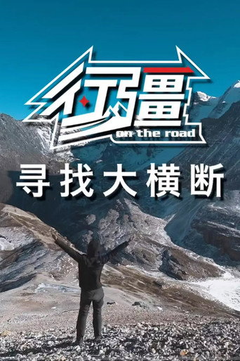 行疆 行疆:寻找大横断海报