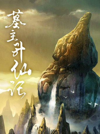 墓主升仙记海报