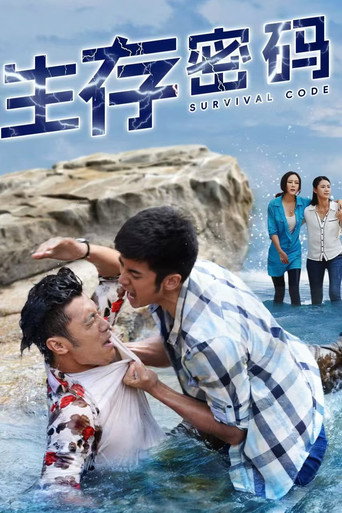 生存密码海报