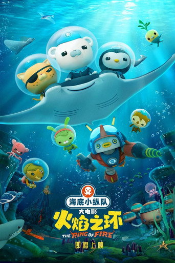 海底小纵队:火焰之环海报