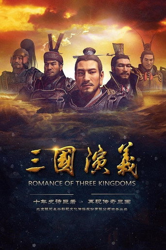 三国演义3D海报