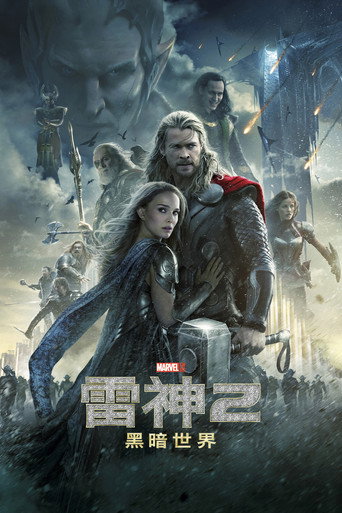 雷神2:黑暗世界海报