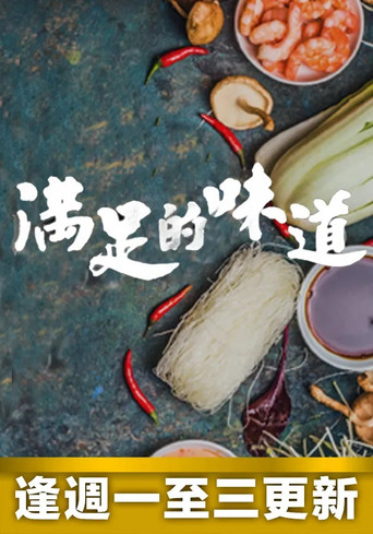 满足的味道海报