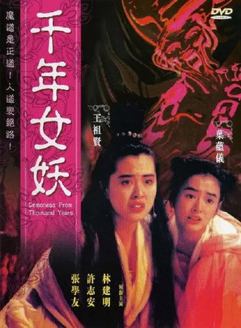 千年女妖海报
