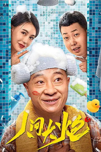 人间大炮3海报