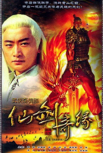 天剑群侠海报