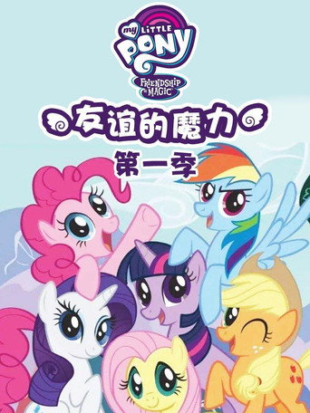 小马宝莉:友谊的魔力 第 1 季海报
