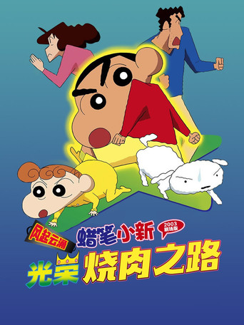 蜡笔小新:呼风唤雨!光荣的烤肉之路海报