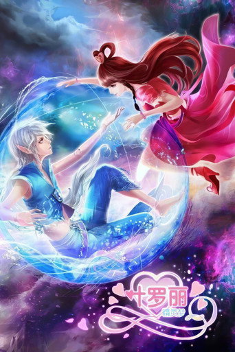 精灵梦叶罗丽 第 3 季海报