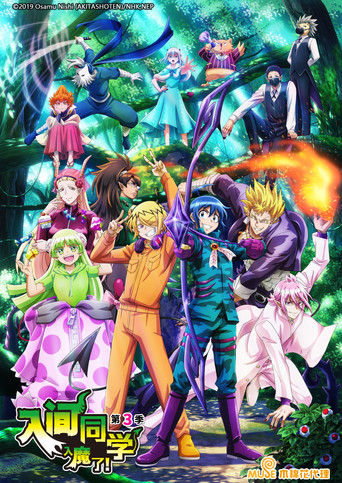 入间同学入魔了! 第 3 季海报