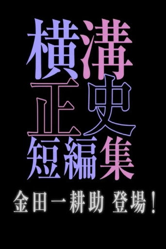 横沟正史短篇集（池松壮亮）海报