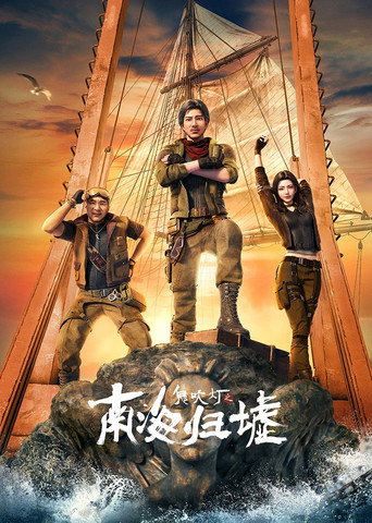 鬼吹灯之南海归墟海报