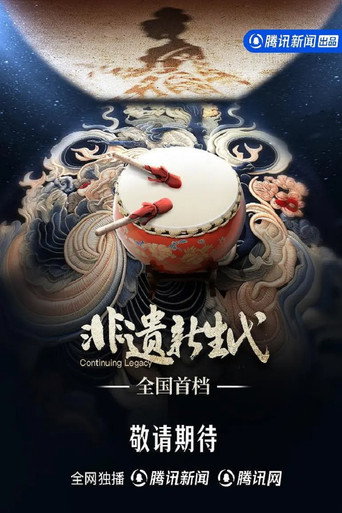 非遗新生代海报