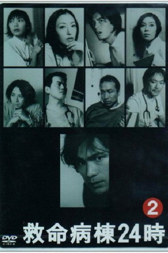 救命病栋24小时 第 2 季海报