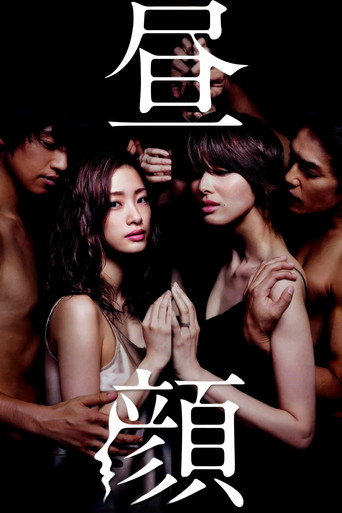 昼颜:工作日下午3点的恋人们海报