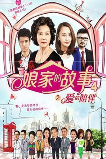 娘家的故事4海报