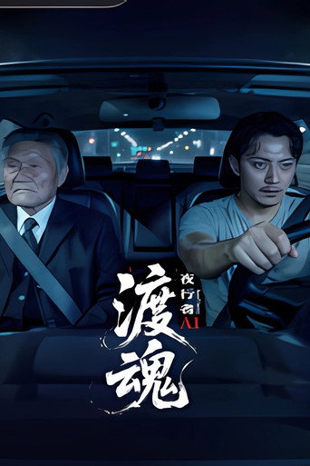 渡魂：夜行者海报