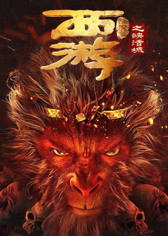 西游降魔篇之快活城海报