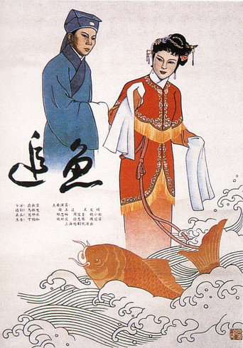 追鱼海报