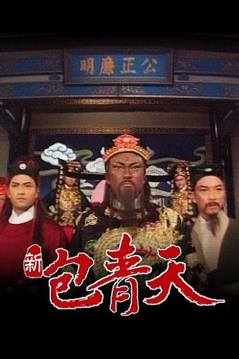 新包青天 第1季海报