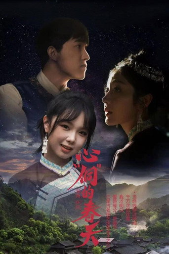 心“侗”的春天海报