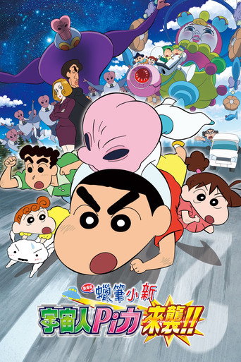 蜡笔小新:宇宙人来袭!海报