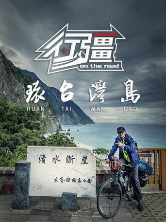 行疆 行疆:环台湾岛海报