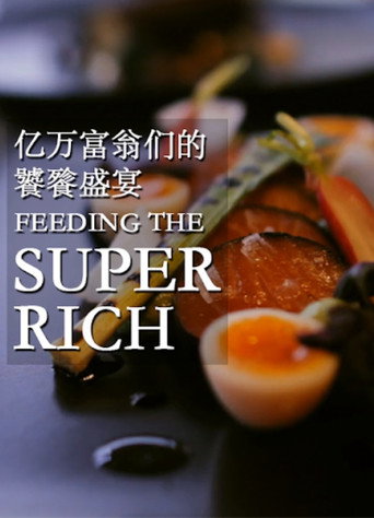 亿万富翁们的饕餮盛宴海报