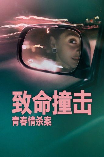 致命撞击:青春情杀案海报