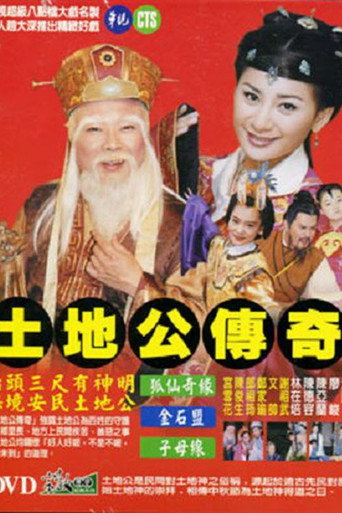 土地公传奇海报