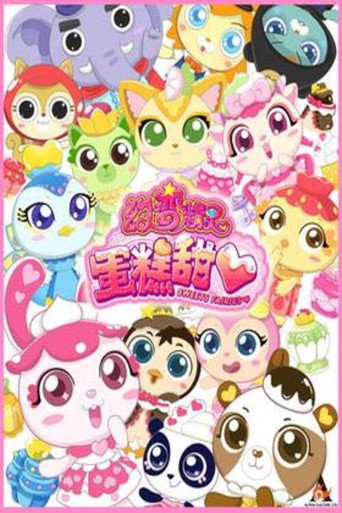 幻变精灵之蛋糕甜心海报