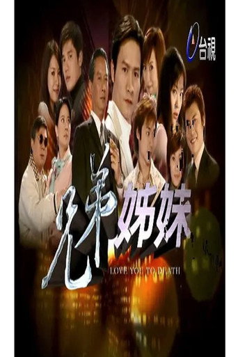 兄弟姐妹海报