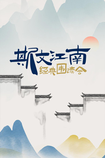 斯文江南海报