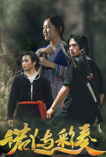 诺丫与彩奏海报